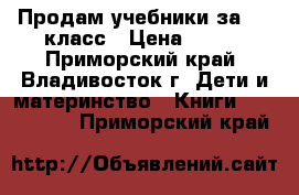 Продам учебники за 5-7 класс › Цена ­ 100 - Приморский край, Владивосток г. Дети и материнство » Книги, CD, DVD   . Приморский край